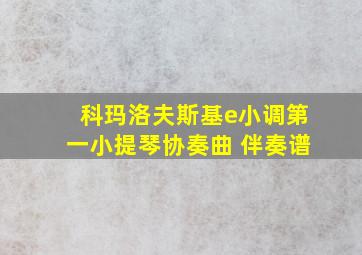 科玛洛夫斯基e小调第一小提琴协奏曲 伴奏谱